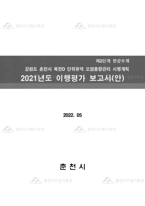 제2단계 한강수계 강원도 춘천시 북한D 단위유역 오염총량관리 시행계획 2021년도 이행평가 보고서(안) 이미지