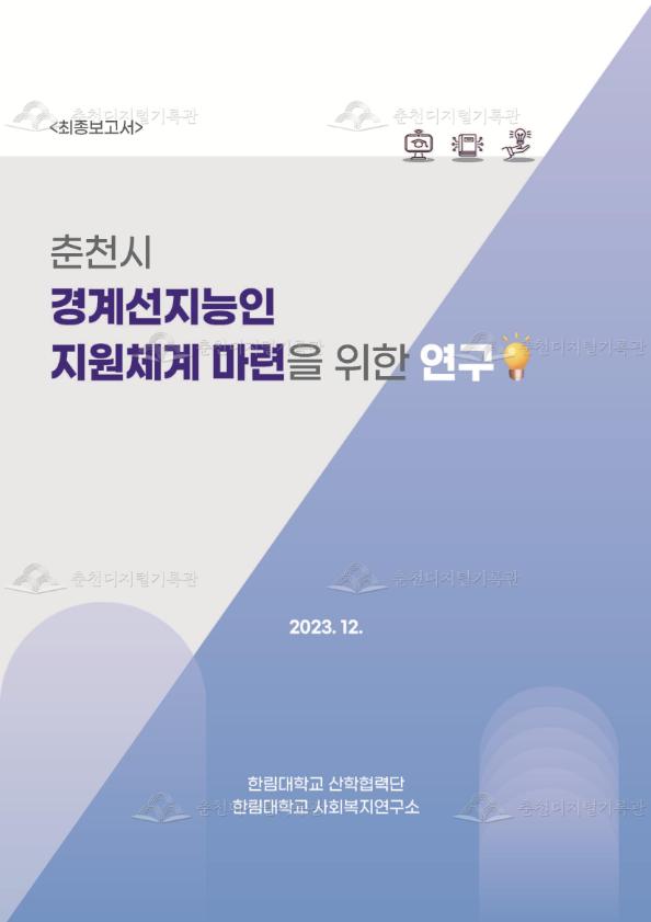 춘천시 경계선지능인 지원체계 마련을 위한 연구 이미지