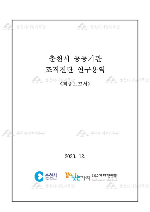 춘천시 공공기관 조직진단 연구용역 최종보고서 이미지