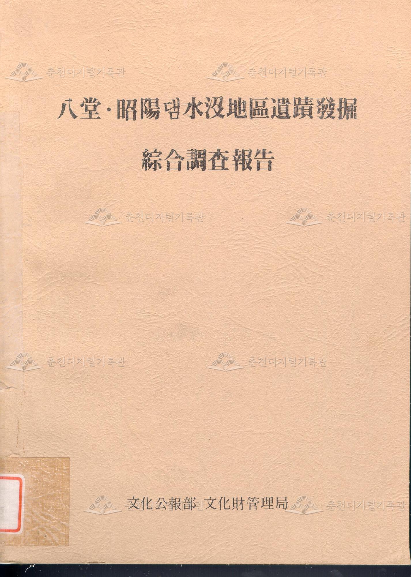 팔당·소양댐 수몰지구 유적발굴종합조사보고 이미지