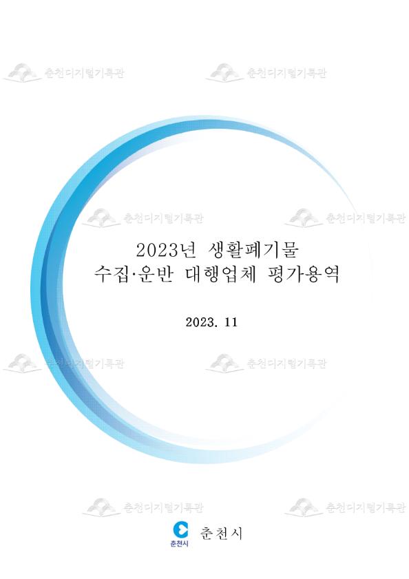 2023년 생활폐기물 수집·운반 대행업체 평가용역 이미지
