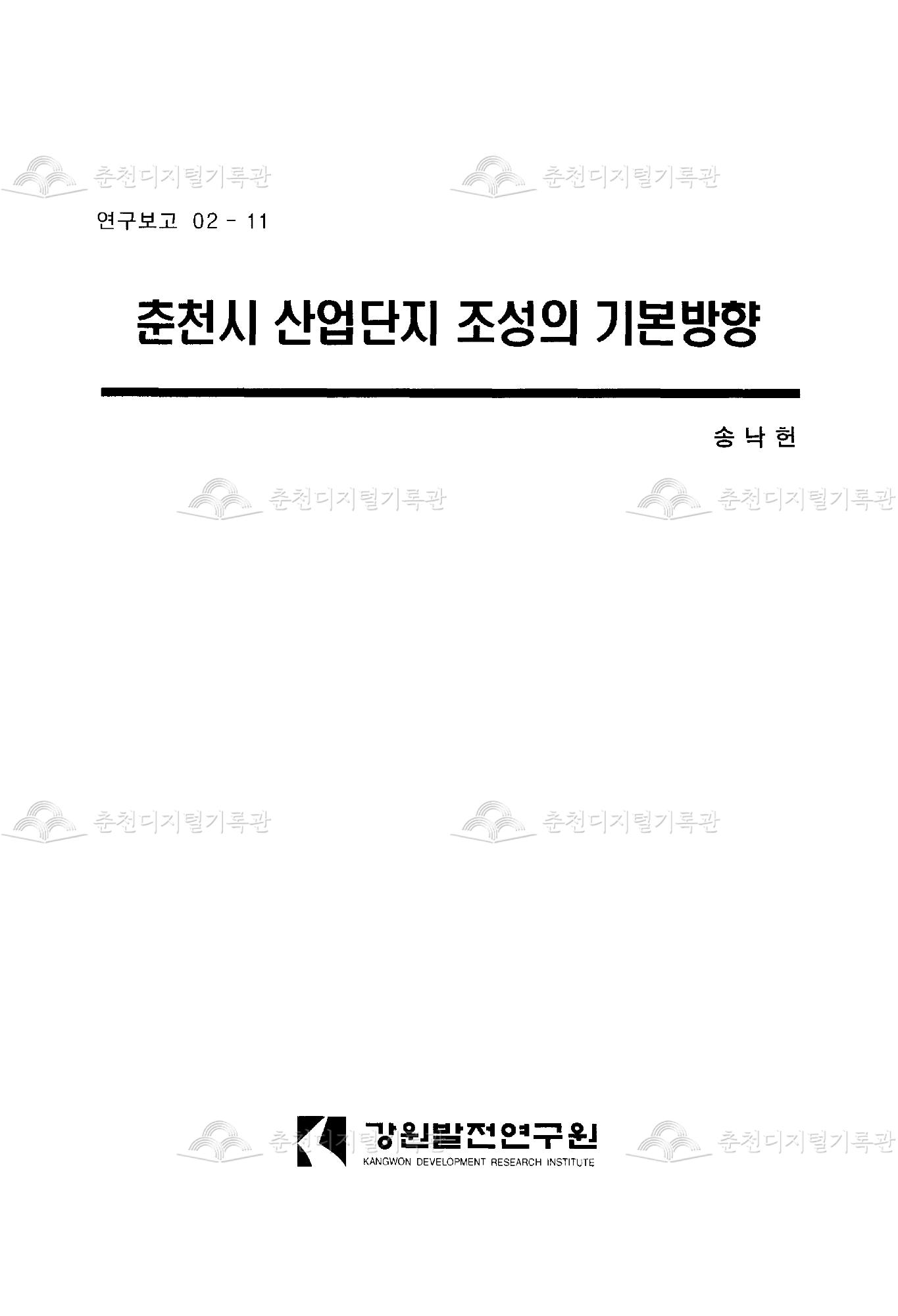 춘천시 산업단지 조성의 기본방향 이미지