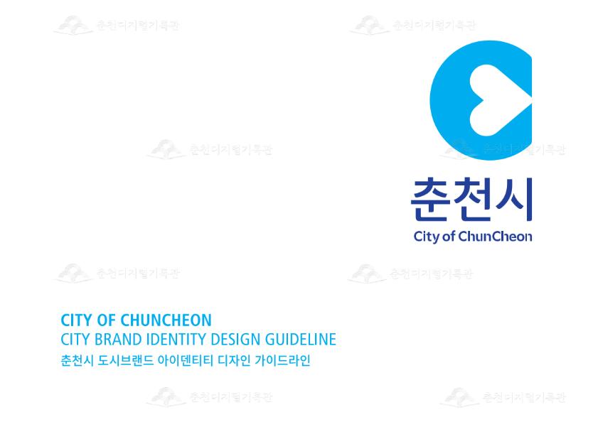 춘천시 도시브랜드 아이덴티티 디자인 가이드라인 이미지