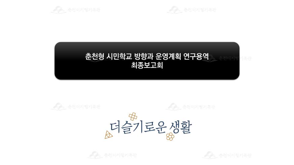 춘천형 시민학교 방향과 운영계획 연구용역 최종보고회 이미지