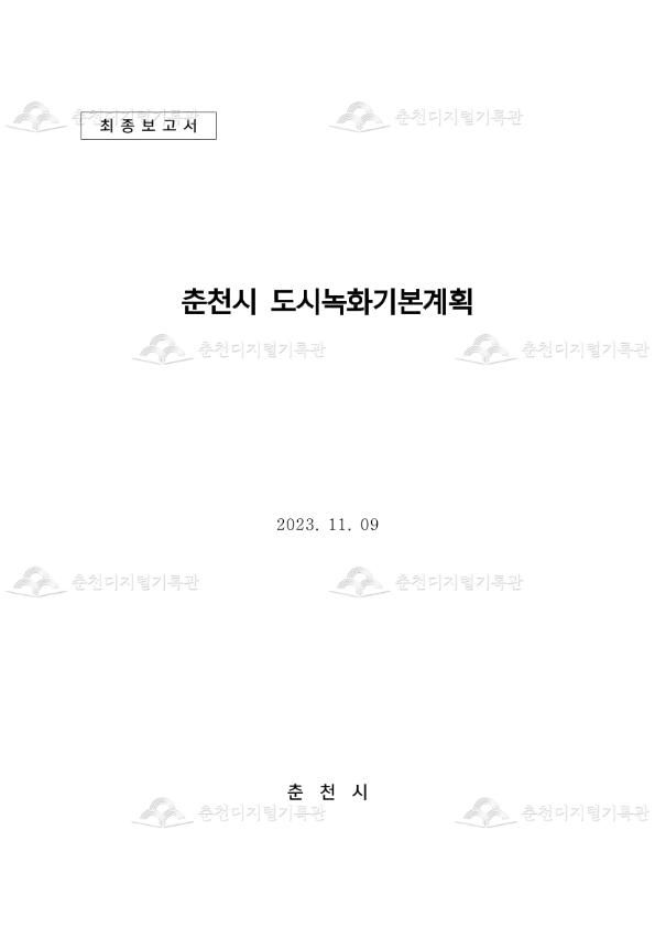 춘천시 도시녹화기본계획 이미지