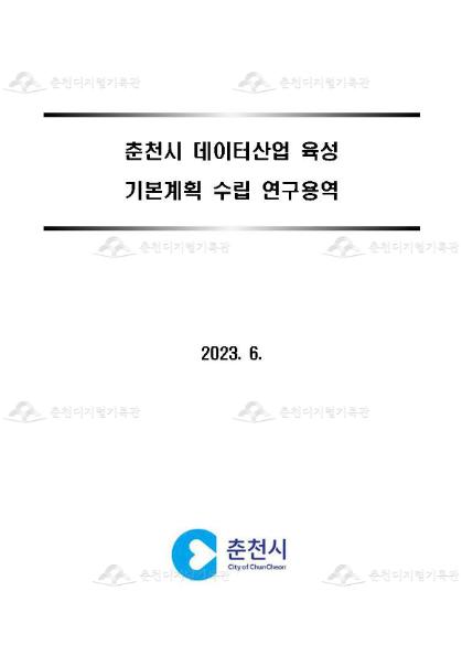 춘천시 데이터산업 육성 기본계획 수립 연구용역 이미지