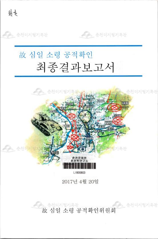 故 심일소령 공적확인 최종결과보고서 이미지