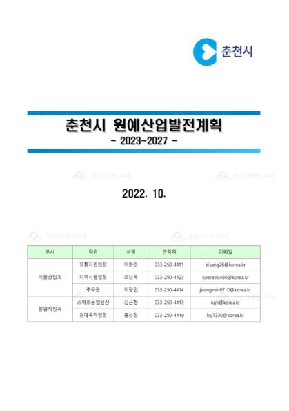 춘천시 원예산업발전계획 (2023-2027) 이미지