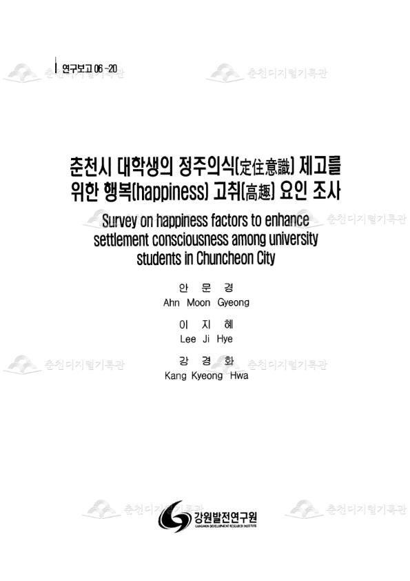 춘천시 대학생의 정주의식 제고를 위한 행복 고취 요인 조사 이미지