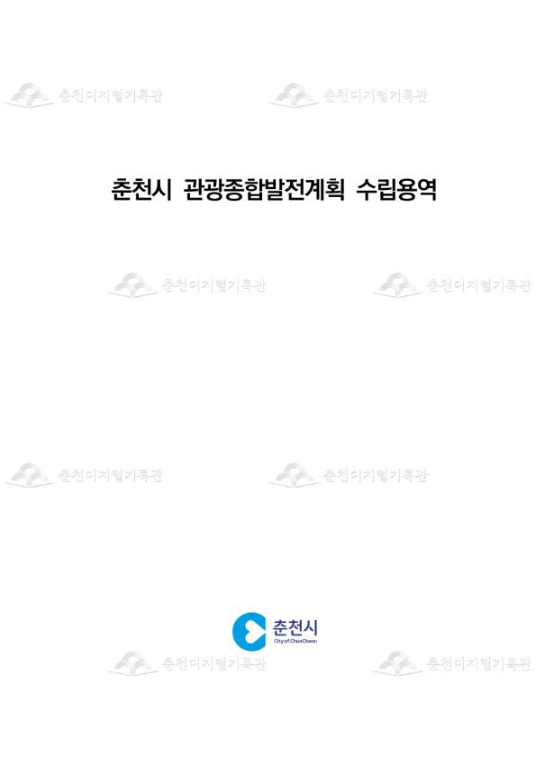 춘천시 관광종합발전계획 수립용역 이미지