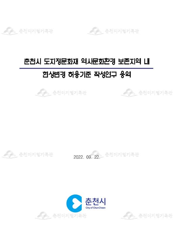 춘천시 도지정문화재 역사문화환경 보존지역 내 현상변경 허용기준 작성연구 용역 이미지