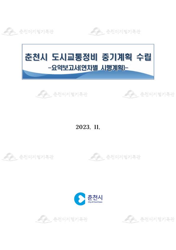 춘천시 도시교통정비 주기계획 수립 이미지