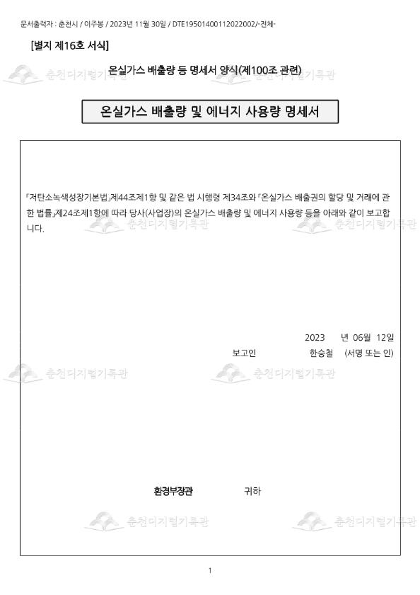 온실가스 배출량 및 에너지 사용량 명세서 이미지