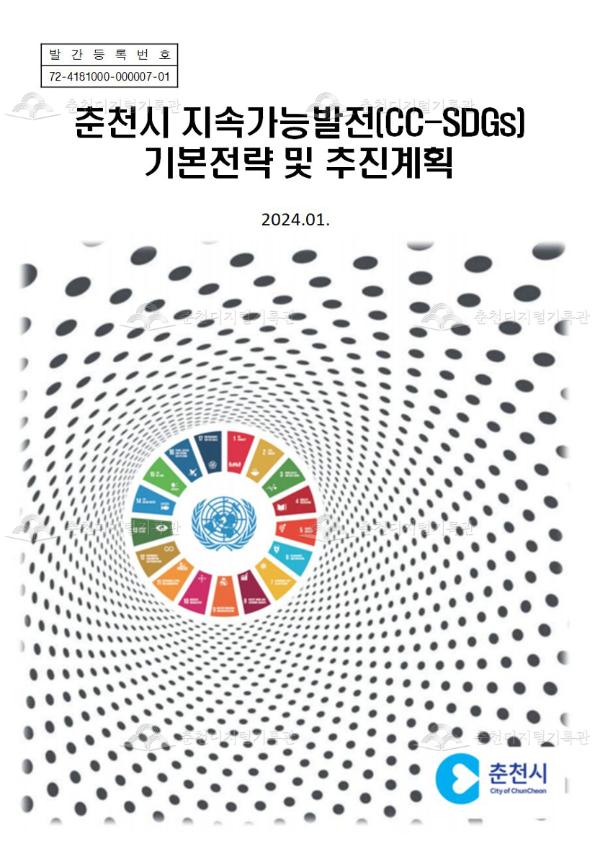 춘천시 지속가능발전[CC-SDGs] 기본전력 및 추진계획 이미지