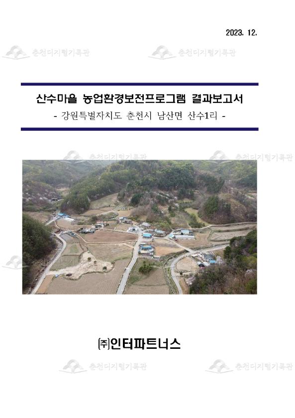 산수마을 농업환경보전프로그램 결과보고서 이미지