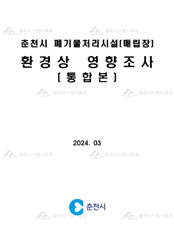 춘천시 폐기물처리시설[매립장] 환경상 영향조사 이미지