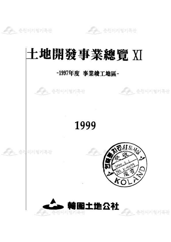 춘천석사3지구_토지개발사업총람_1997년도 사업준공지구 이미지