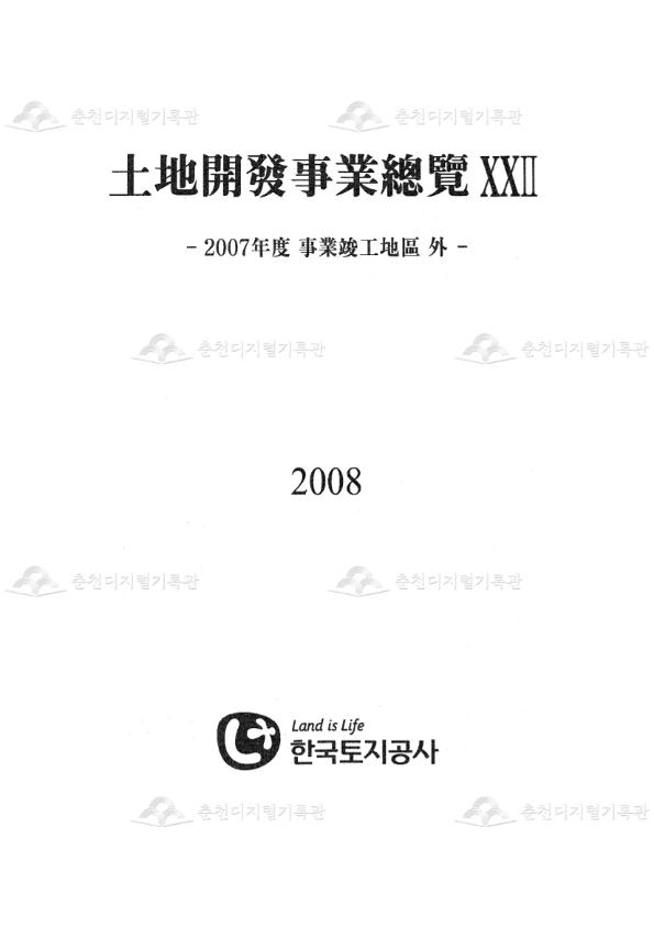 토지개발사업총람 제22권_2007년도 사업준공지구 외 이미지