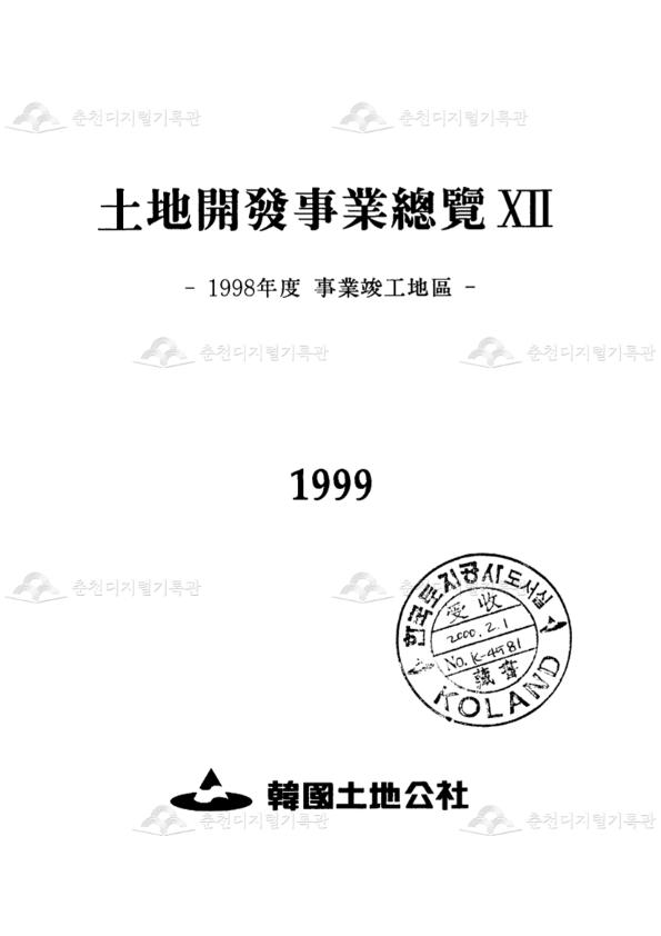 토지개발사업총람 제12권_1998년도 사업준공지구 이미지