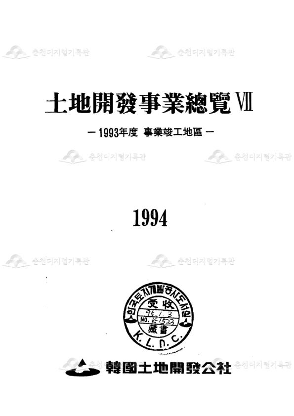 토지개발사업총람 제7권_1993년도 사업준공지구 이미지
