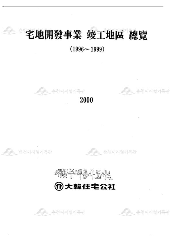택지개발사업 준공지구 총람(1996~1999) 이미지
