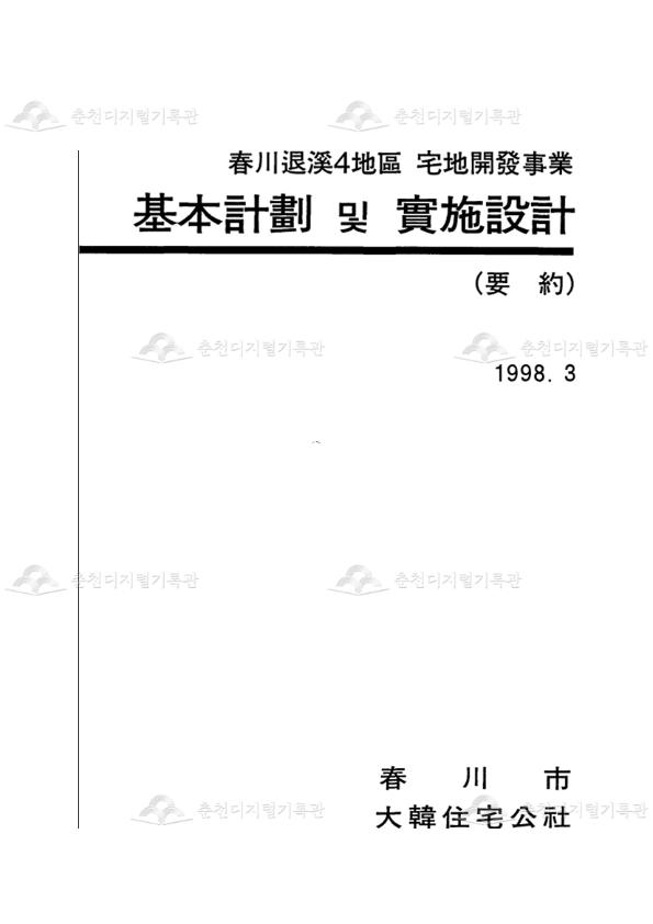 춘천 퇴계4지구 택지개발사업 기본계획 및 실시설계(요약) 이미지