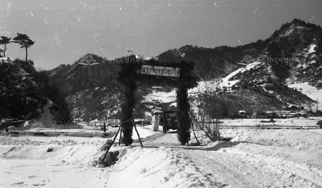 동면 품안출장소 개소식 아치 이미지