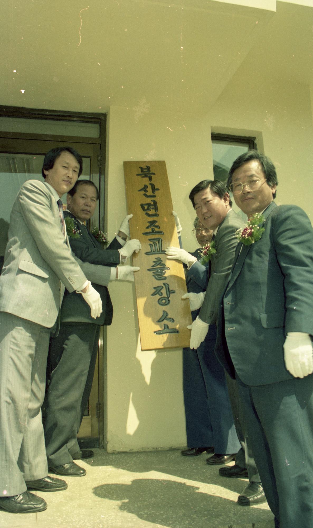 북산면조교출장소준공 이미지