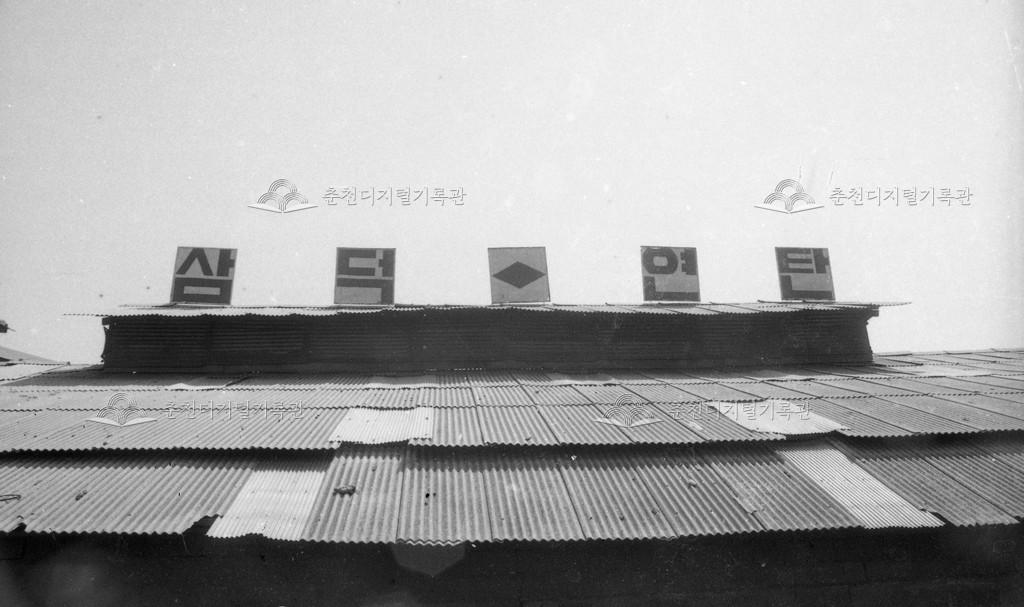 1970년대 삼덕연탄 이미지