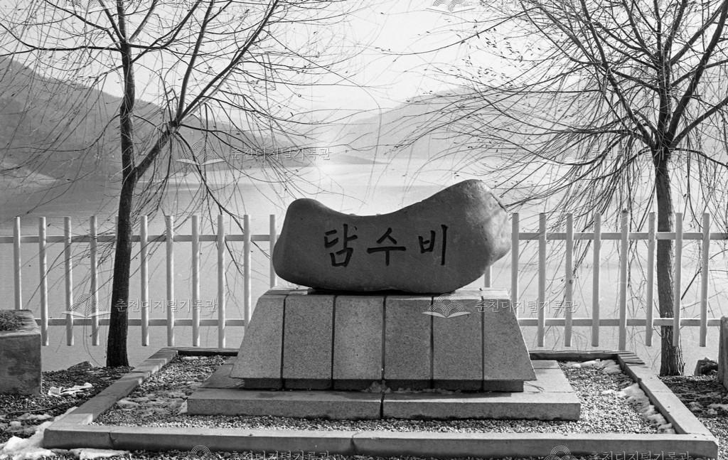 1980년대 소양강댐 담수비 이미지