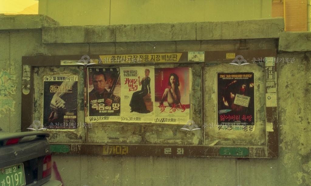 1990년대 극장 전용 지정 벽보판 이미지