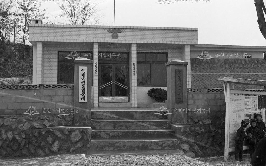 1980년대 신동면 예비군 중대 이미지
