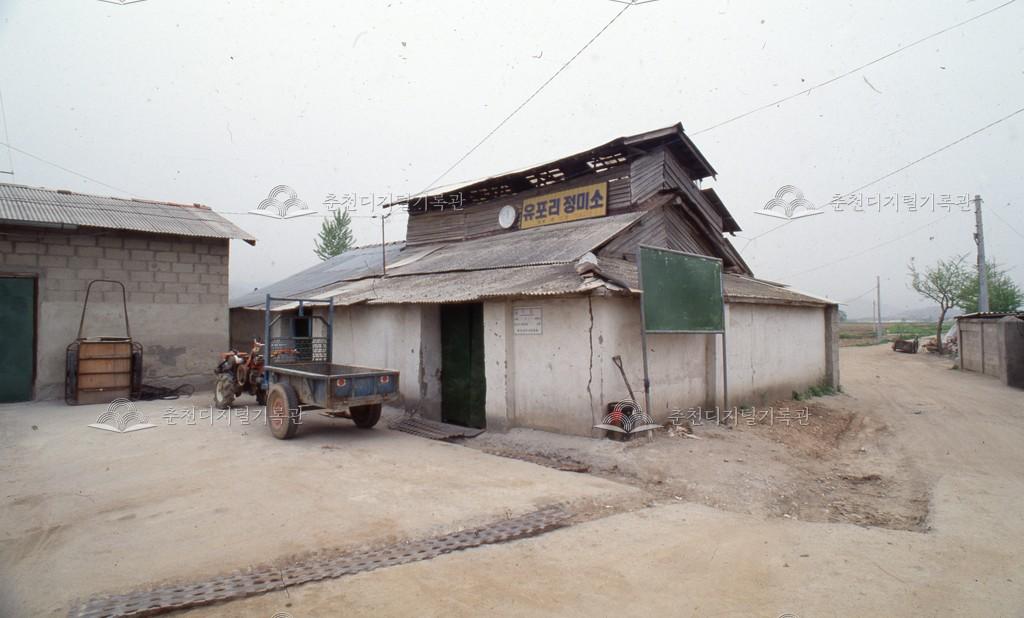 1990년대 유포리 정미소 이미지