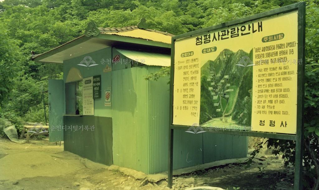 1970년대 청평사 매표소 이미지
