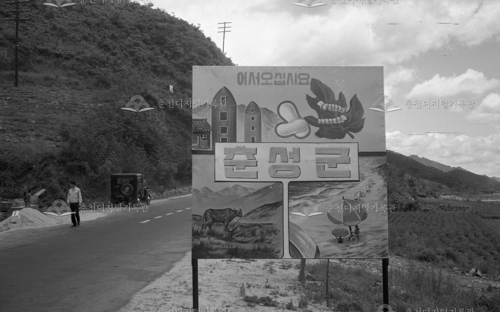 1970년대 춘성군 군계 표지판 이미지