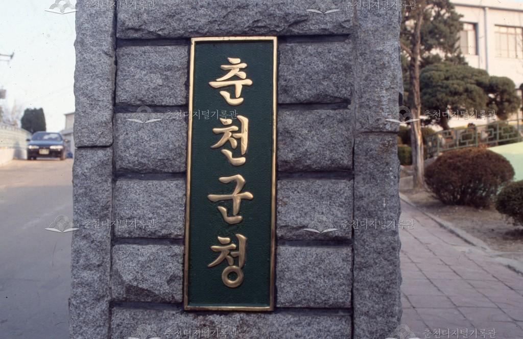 춘천군청 동판 이미지