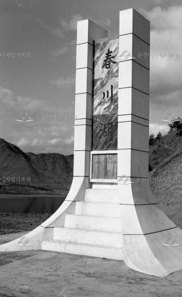 1980년대 춘천댐 춘천호기념비 이미지