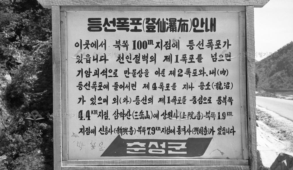 1960년대 등선폭포 안내문 이미지