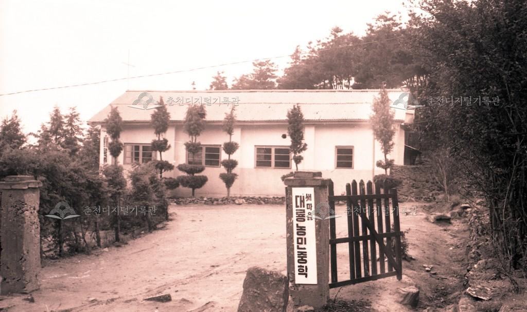 1970년대 새마을 대룡농민중학교 이미지