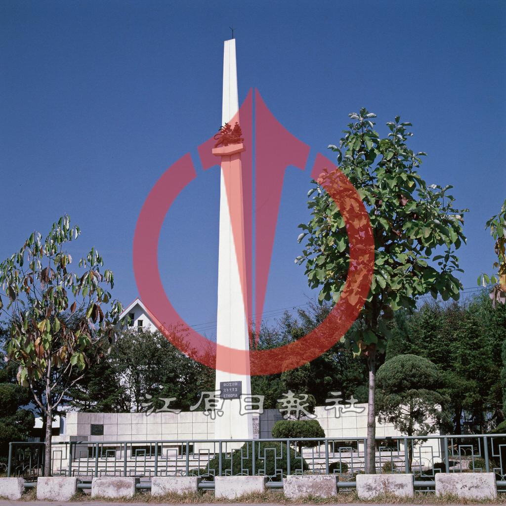 이디오피아 참전기념탑 이미지