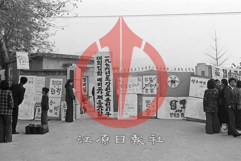 1976년도 강원도 춘천지구 대학입학예비고사 제3고사장 춘천여자고등학교 이미지