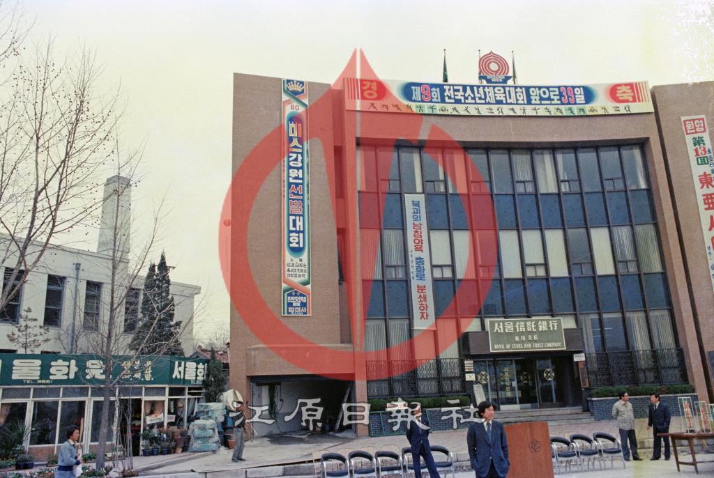 서울신탁은행 춘천지점 이미지