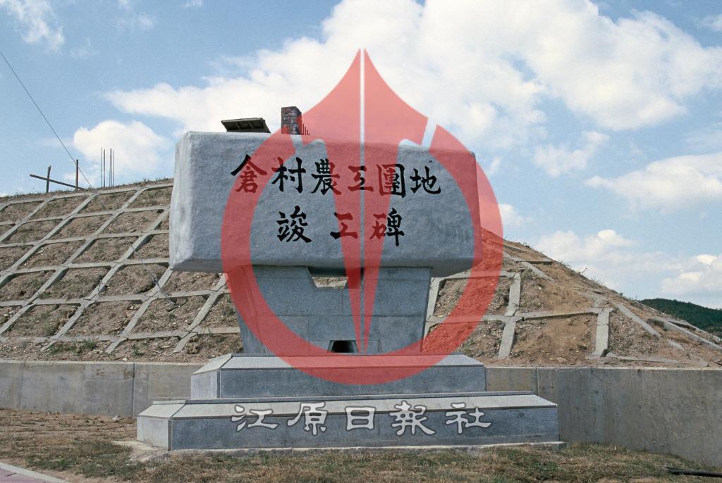 창촌농공단지 준공비 이미지