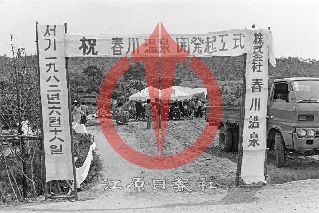 만천온천 개발기공식 이미지