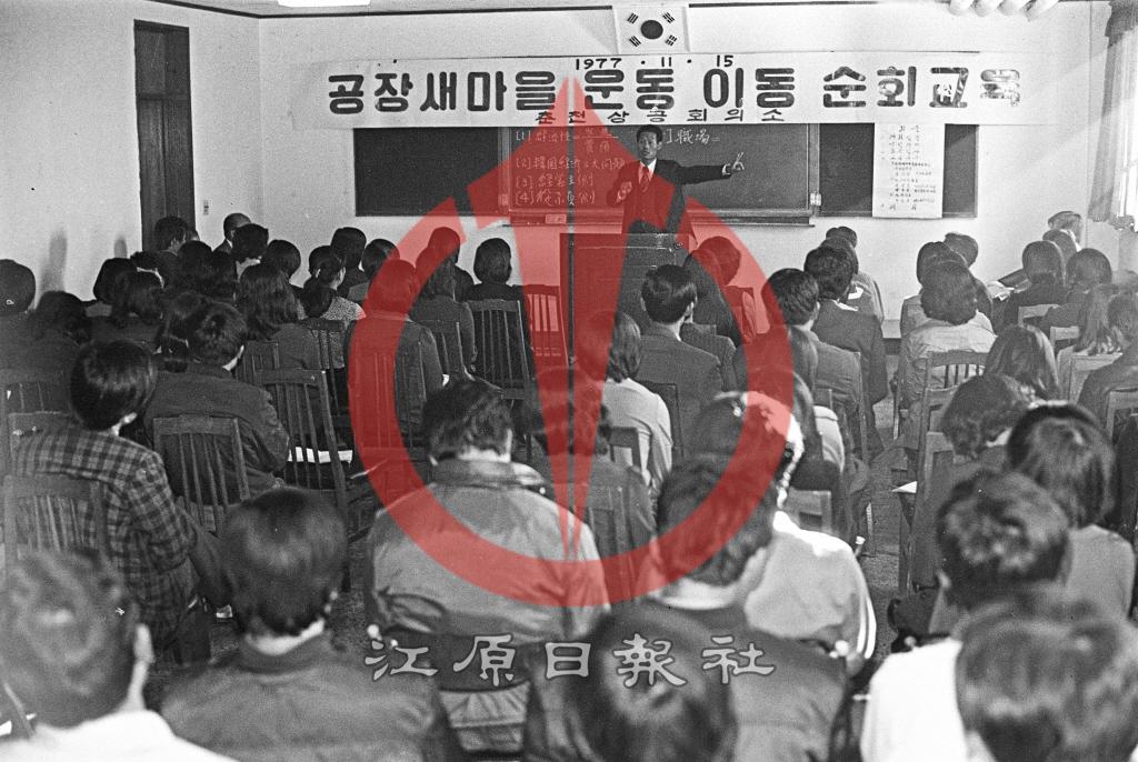 공장새마을 운동 이동순회교육 이미지