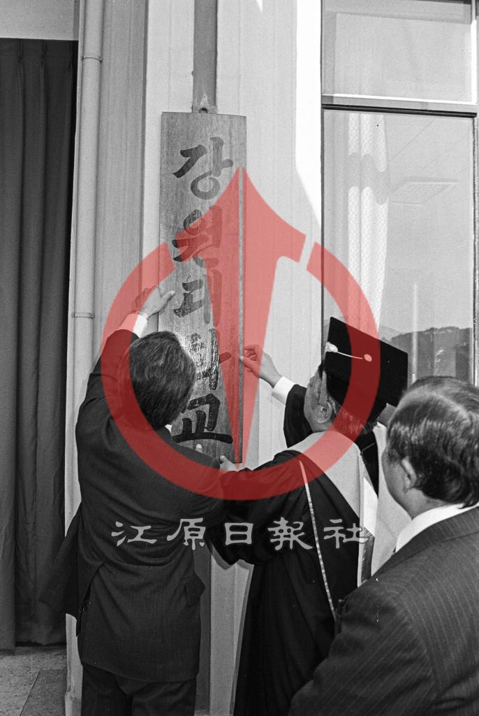 강원대학교 종합대학교 승격현판식 이미지