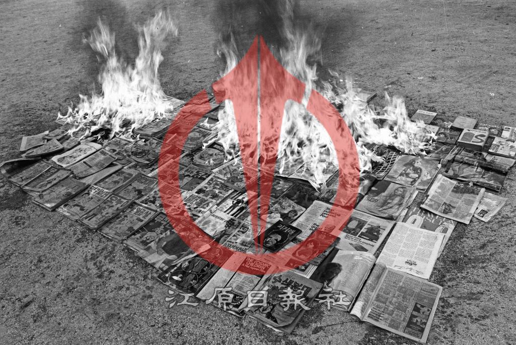 음란, 불량만화 소각처분 이미지