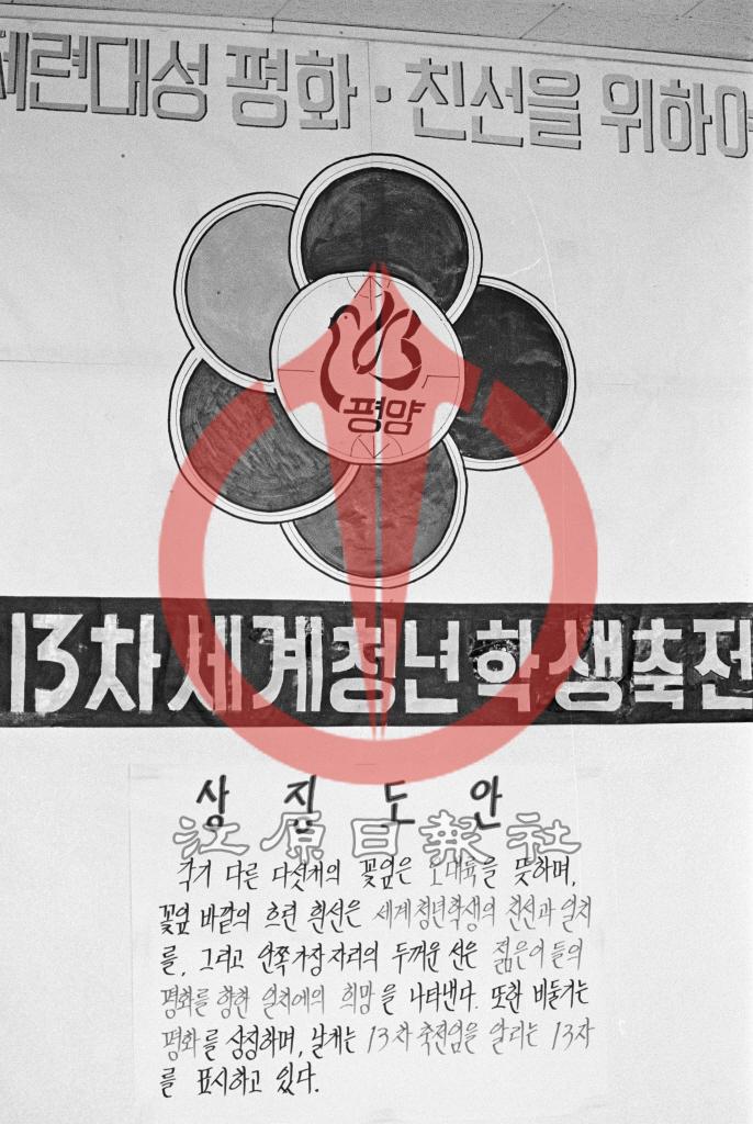 13차 세계청년학생 축전 관련 전시장 이미지