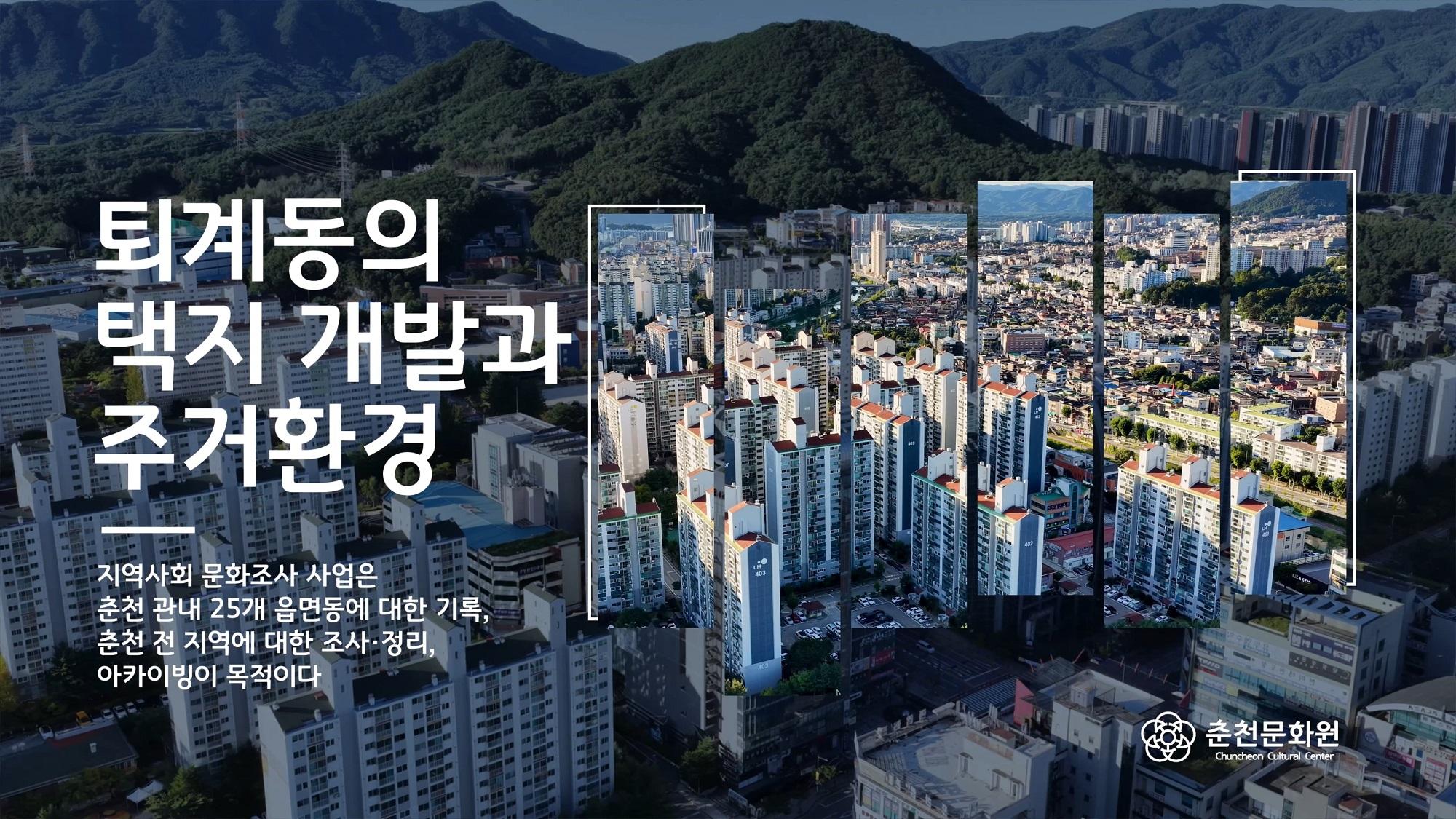 퇴계동 영상 - 퇴계동의 택지 개발과 주거환경 이미지