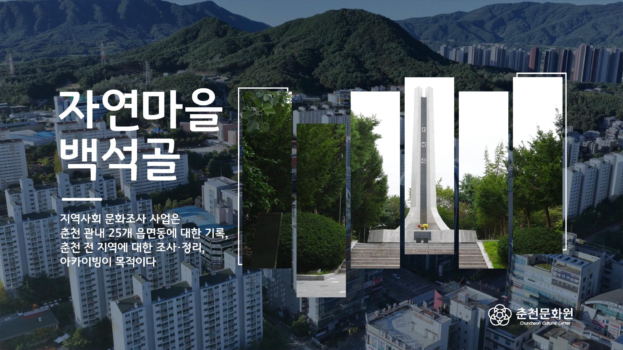 퇴계동 영상 - 자연마을 백석골 이미지